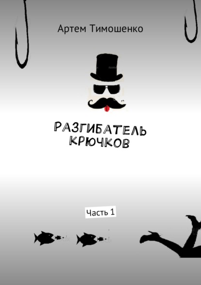 Разгибатель крючков. Часть 1 — Артем Тимошенко