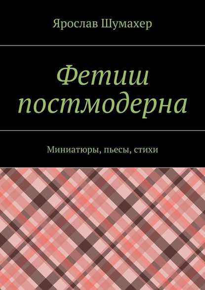 Фетиш постмодерна — Ярослав Сергеевич Шумахер