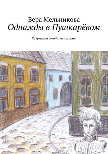 Однажды в Пушкарёвом — Вера Мельникова