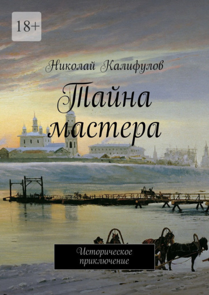 Тайна мастера. Историческое приключение — Николай Калифулов