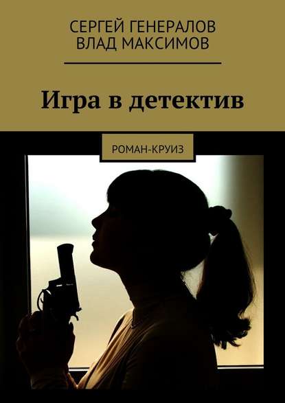 Игра в детектив — Сергей Генералов
