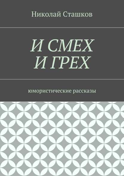 И смех и грех. Юмористические рассказы — Николай Сташков