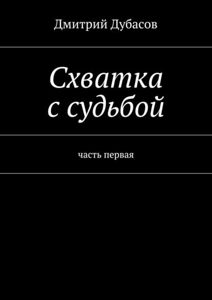 Схватка с судьбой — Дмитрий Дубасов