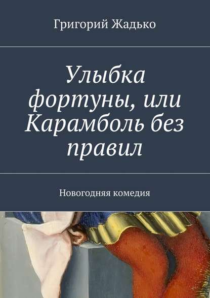 Улыбка фортуны, или Карамболь без правил. Новогодняя комедия — Григорий Жадько