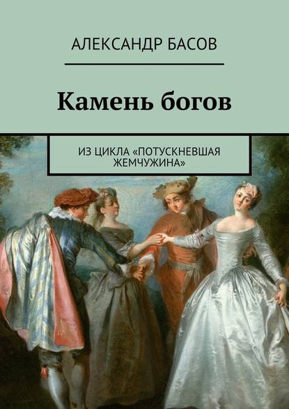 Камень богов — Александр Басов