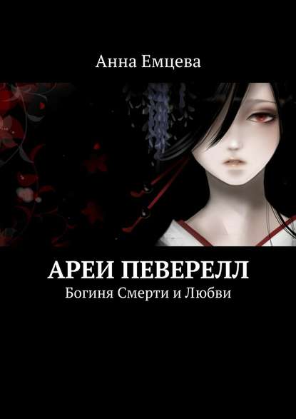 Ареи Певерелл — Анна Емцева