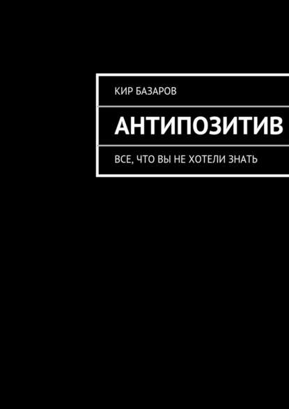 Антипозитив — Кир Базаров