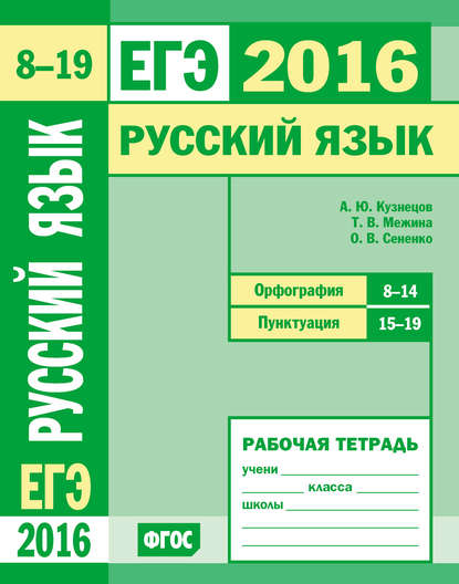 ЕГЭ 2016. Русский язык. Орфография (задания 8–14). Пунктуация (задания 15–19). Рабочая тетрадь — О. В. Сененко