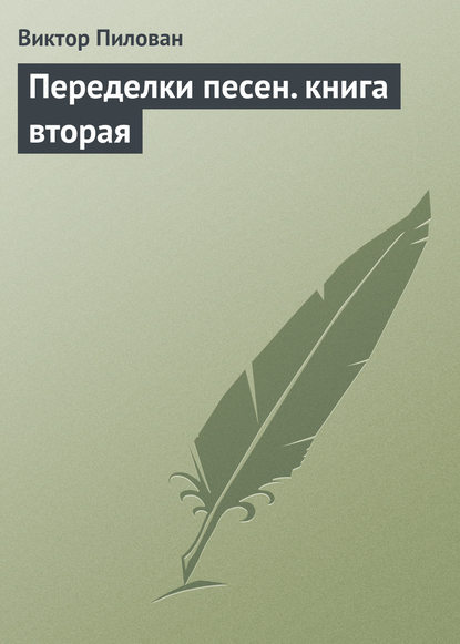 Переделки песен. книга вторая — Виктор Пилован