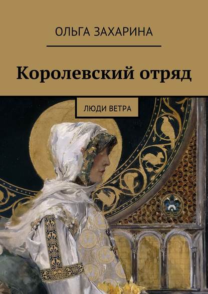 Королевский отряд. Люди ветра — Ольга Захарина