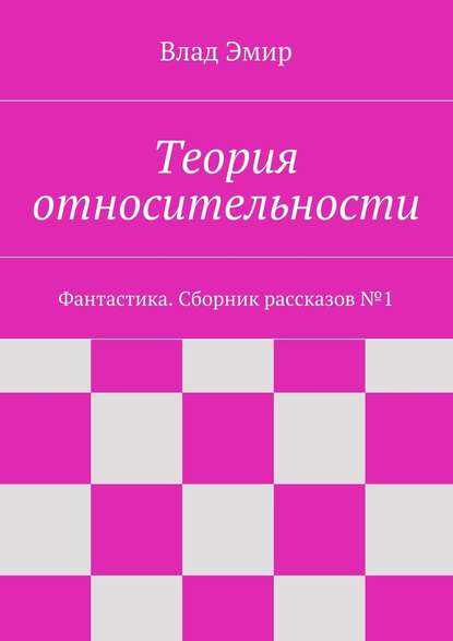 Теория относительности — Влад Эмир