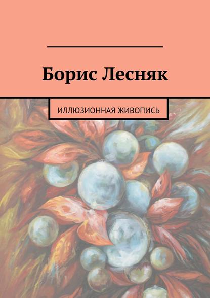 Борис Лесняк — Группа авторов