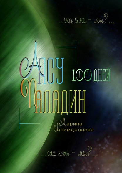 Алсу Паладин. 100 дней — Марина Галимджанова