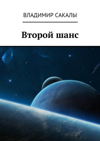 Второй шанс — Владимир Сакалы