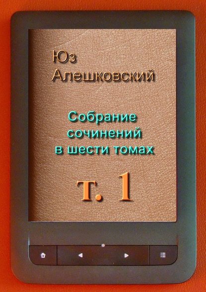 Собрание сочинений в шести томах. Том 1 — Юз Алешковский