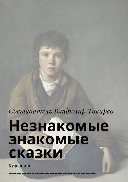 Незнакомые знакомые сказки. Художник — Коллектив авторов