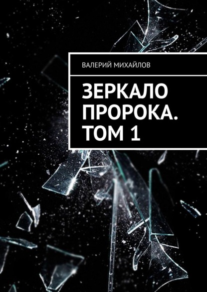 Зеркало Пророка. Том 1 — Валерий Михайлов