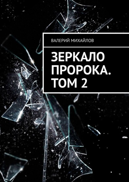 Зеркало Пророка. Том 2 — Валерий Михайлов