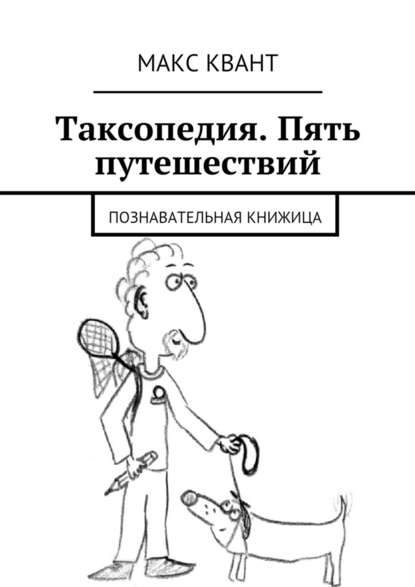 Таксопедия. Пять путешествий — Макс Квант