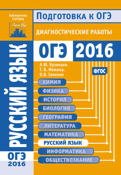 Русский язык. Подготовка к ОГЭ в 2016 году. Диагностические работы — О. В. Сененко