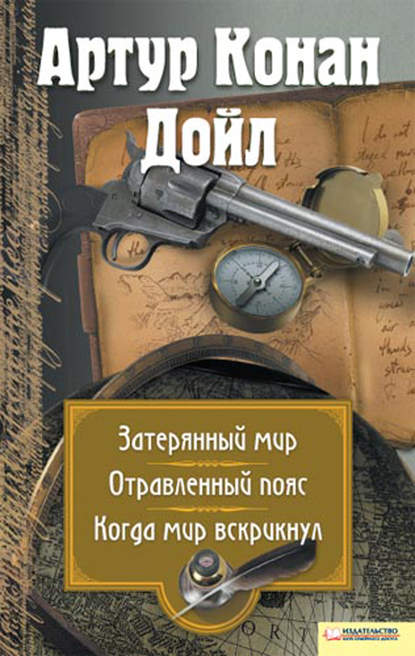 Затерянный мир. Отравленный пояс. Когда мир вскрикнул (сборник) — Артур Конан Дойл