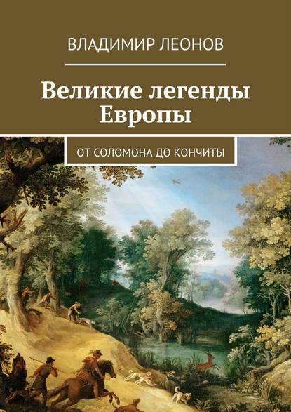 Великие легенды Европы. От Соломона до Кончиты — Владимир Леонов