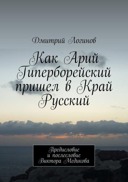 Как Арий Гиперборейский пришел в Край Русский — Дмитрий Логинов