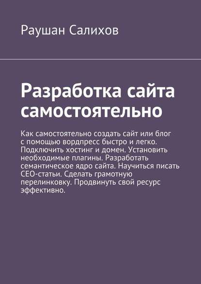 Разработка сайта самостоятельно — Раушан Салихов