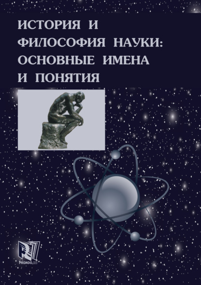 История и философия науки: основные имена и понятия — Валерий Дмитриевич Губин