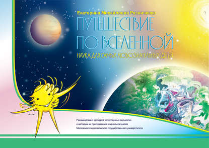 Путешествие по вселенной. Наука для самых любознательных детей — Екатерина Резниченко