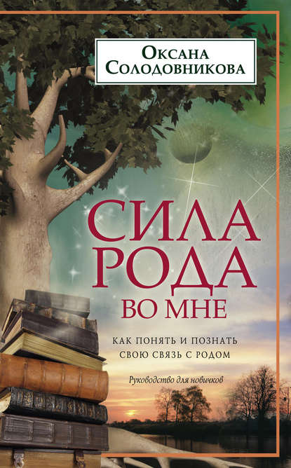 Сила рода во мне. Как понять и познать свою связь с родом. Руководство для новичков — О. В. Солодовникова