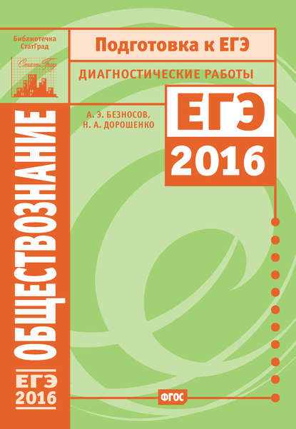 Обществознание. Подготовка к ЕГЭ в 2016 году. Диагностические работы - А. Э. Безносов