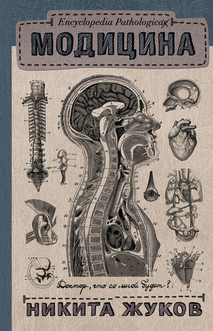 Модицина. Encyclopedia Pathologica — Никита Жуков