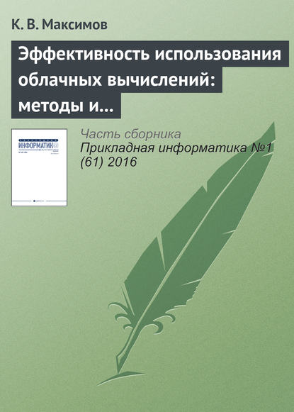 Эффективность использования облачных вычислений: методы и модели оценки — К. В. Максимов