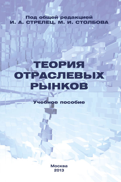 Теория отраслевых рынков. Учебное пособие — Коллектив авторов