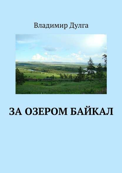 За озером Байкал — Владимир Дулга