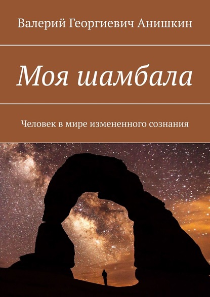 Моя шамбала. Человек в мире измененного сознания — Валерий Георгиевич Анишкин