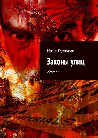 Законы улиц. сборник — Илья Бушмин