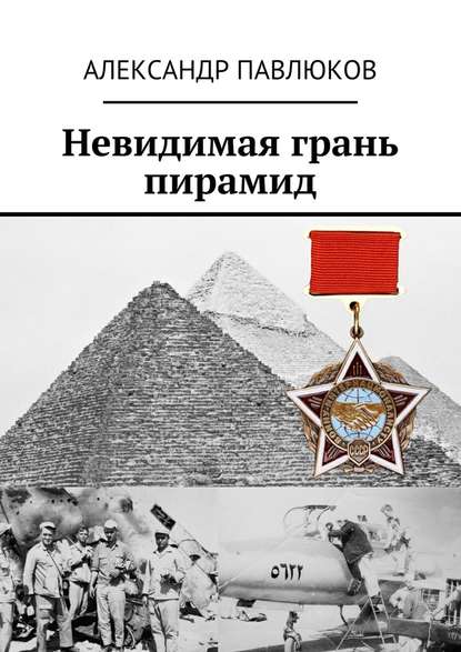 Невидимая грань пирамид — Александр Павлюков