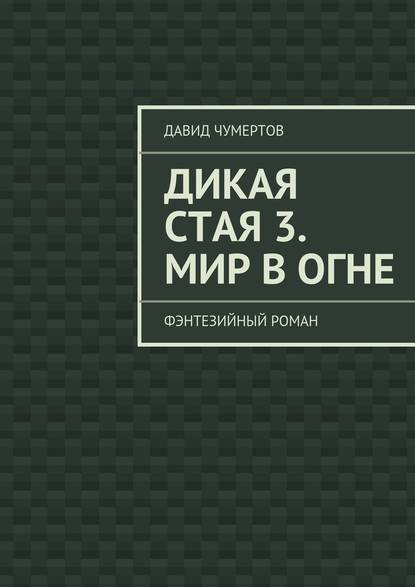 Дикая стая 3. Мир в огне — Давид Чумертов