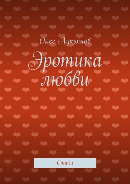 Эротика любви — Олег Лукьянов