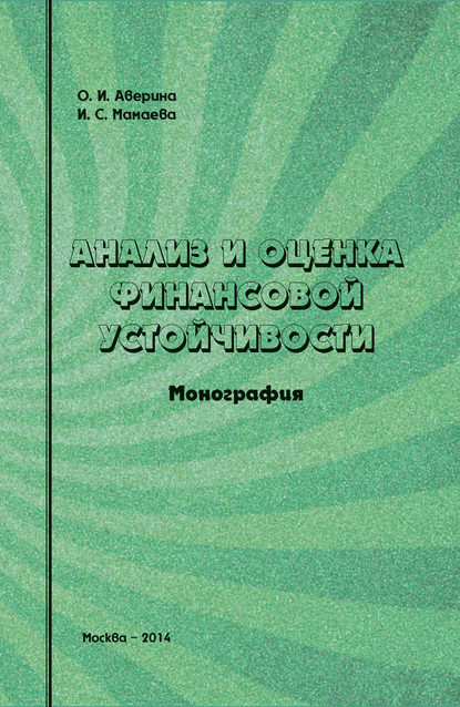 Анализ и оценка финансовой устойчивости — О. И. Аверина