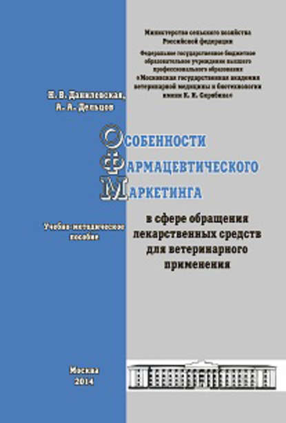 Особенности фармацевтического маркетинга в сфере обращения лекарственных средств для ветеринарного применения. Учебно-методическое пособие — А. А. Дельцов