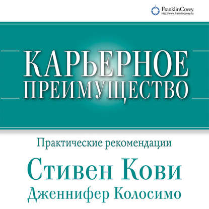 Карьерное преимущество: Практические рекомендации — Стивен Кови