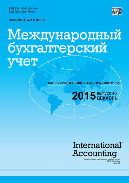 Международный бухгалтерский учет № 46 (388) 2015 — Группа авторов