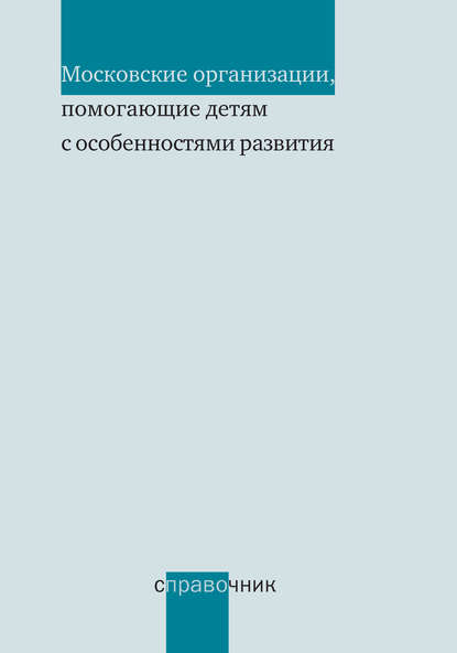 Московские организации, помогающие детям с особенностями развития. Справочник — Группа авторов