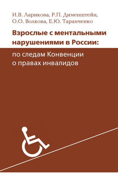 Взрослые с ментальными нарушениями в России: по следам Конвенции о правах инвалидов — Р. П. Дименштейн