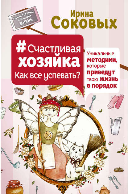 #СчастливаяХозяйка: как все успевать? Уникальные методики, которые приведут твою жизнь в порядок — Ирина Соковых