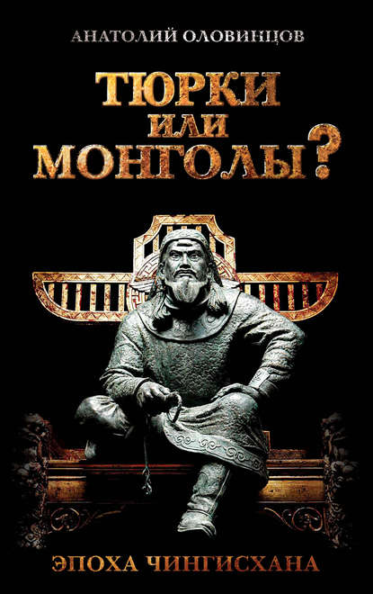 Тюрки или монголы? Эпоха Чингисхана — Анатолий Оловинцов