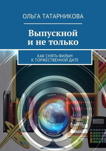 Выпускной и не только — Ольга Татарникова